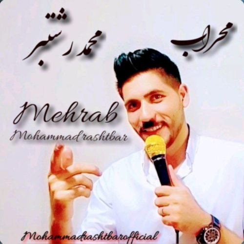 دانلود آهنگ محمد رشتبر محراب