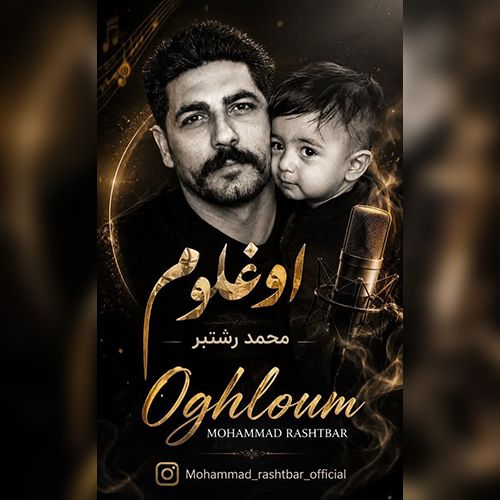 دانلود آهنگ محمد رشتبر بنام اوغلوم دانلود آهنگ محمد رشتبر بنام اوغلوم