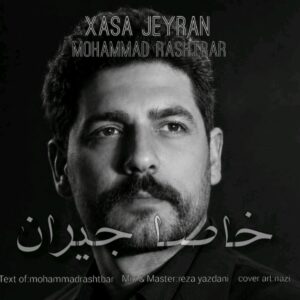 دانلود آهنگ محمد رشتبر بنام خاصا جیران