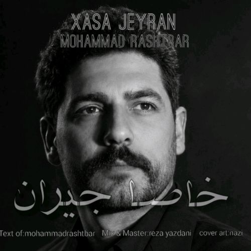 دانلود آهنگ محمد رشتبر بنام خاصا جیران دانلود آهنگ محمد رشتبر بنام خاصا جیران