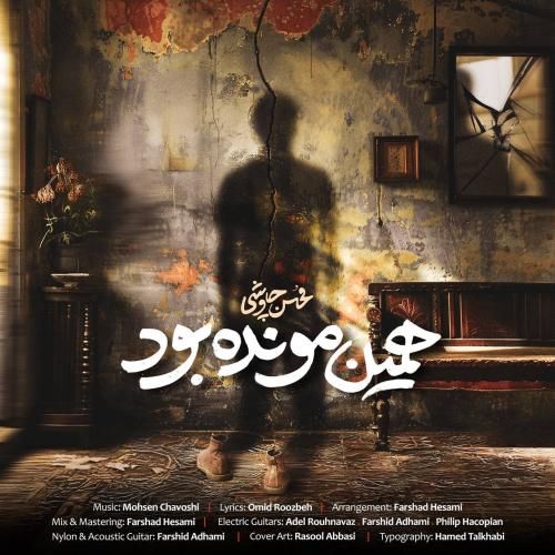 دانلود آهنگ محسن چاوشی به نام همین مونده بود دانلود آهنگ محسن چاوشی به نام همین مونده بود