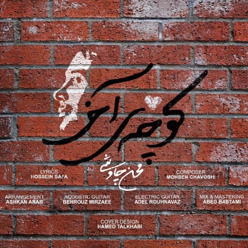 دانلود آهنگ محسن چاوشی به نام کوچه ی آخر
