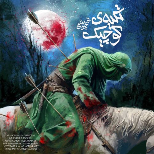 دانلود مداحی محسن چاوشی تکیه کوچیک دانلود مداحی محسن چاوشی تکیه کوچیک