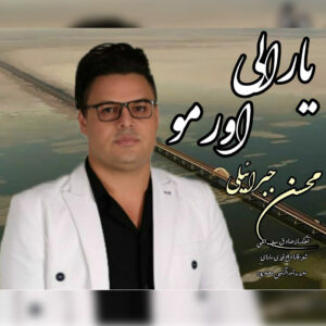 دانلود آهنگ محسن جبرائیلی یارالی اورمو