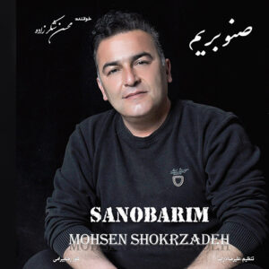دانلود آهنگ محسن شکرزاده صنوبریم