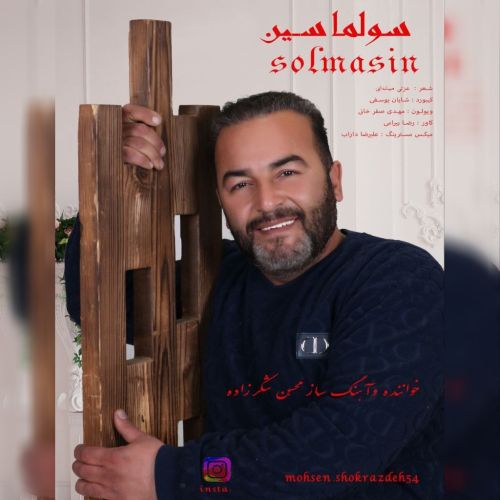 دانلود آهنگ محسن شکرزاده سولماسین