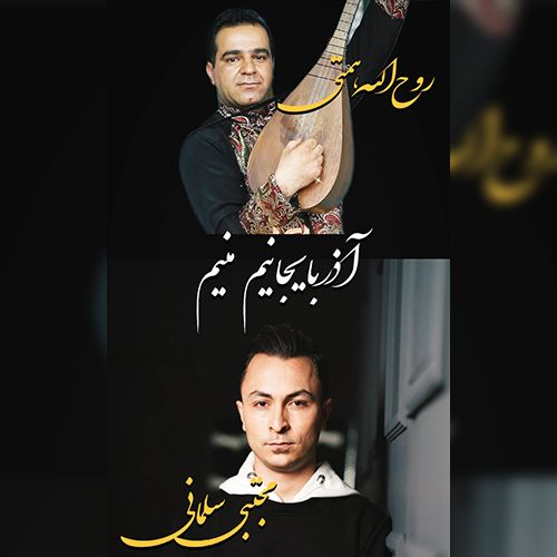 دانلود آهنگ مجتبی سلمانی و روح الله همتی آذربایجانیم منیم