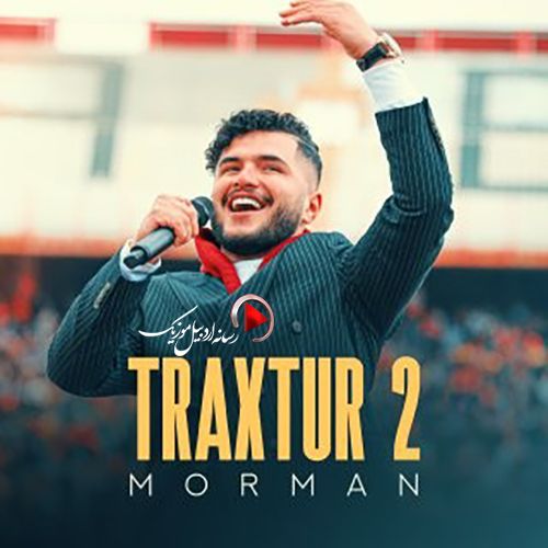 دانلود آهنگ مورمن تراختور 2 دانلود آهنگ مورمن تراختور 2