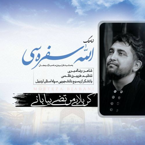 دانلود آهنگ مرتضی بیابانی الله سفره سی