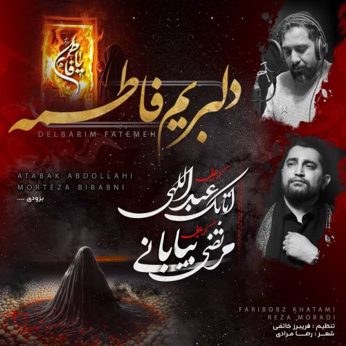 دانلود مداحی مرتضی بیابانی و اتابک عبدالهی دلبریم فاطمه