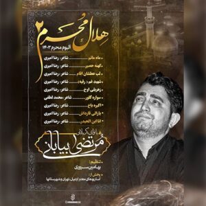 دانلود آلبوم مداحی مرتضی بیابانی به نام هلال محرم 2