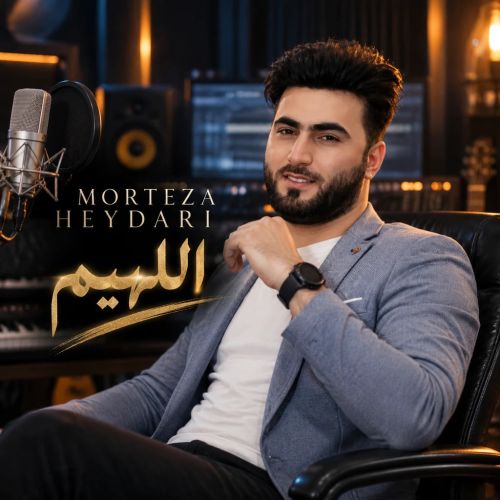 دانلود آهنگ مرتضی حیدری بنام اللهیم دانلود آهنگ مرتضی حیدری بنام اللهیم
