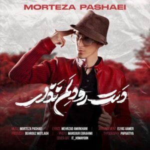 دانلود آهنگ مرتضی پاشایی دست رو دلم نزار