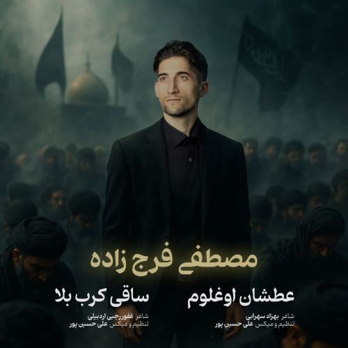 دانلود مداحی مصطفی فرج زاده عطشان اوغلوم دانلود مداحی مصطفی فرج زاده عطشان اوغلوم