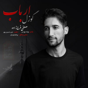 دانلود مداحی مصطفی فرج زاده به نام گوزل ارباب