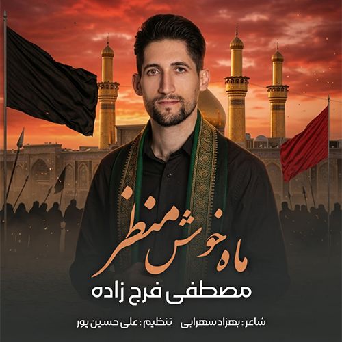 دانلود مداحی مصطفی فرج زاده ماه خوش منظر دانلود مداحی مصطفی فرج زاده ماه خوش منظر