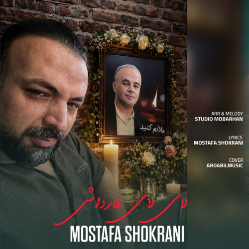 دانلود آهنگ مصطفی شکرانی بنام لای لای قارداشیم
