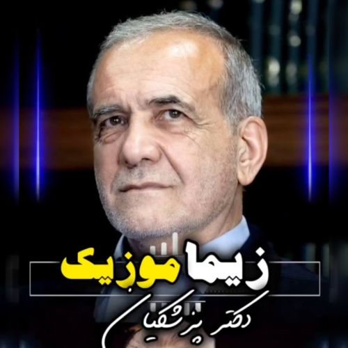دانلود آهنگ موزیک زیما به نام پزشکیان دانلود آهنگ موزیک زیما به نام پزشکیان
