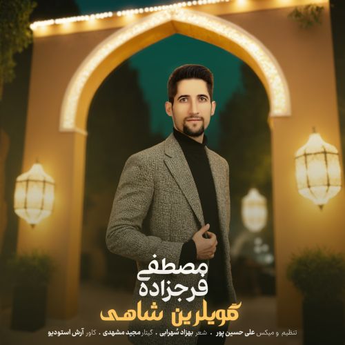دانلود آهنگ مصطفی فرج زاده گویلرین شاهی دانلود آهنگ مصطفی فرج زاده گویلرین شاهی