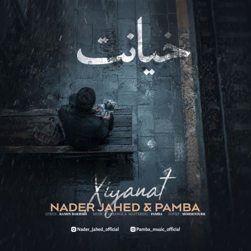 دانلود آهنگ نادر جاهد بنام خیانت
