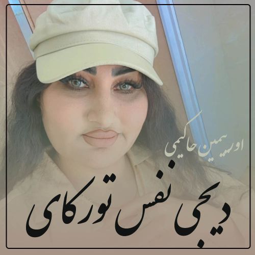 دانلود آهنگ دیجی نفس تورکای به نام اورییمین حاکیمی سن دانلود آهنگ دیجی نفس تورکای به نام اورییمین حاکیمی سن
