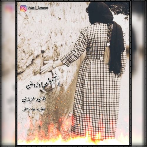 دانلود آهنگ ناهید عزیزی به نام اینجیمیشم اوزومنن دانلود آهنگ ناهید عزیزی به نام اینجیمیشم اوزومنن