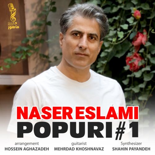 دانلود آهنگ ناصر اسلامی پاپوری دانلود آهنگ ناصر اسلامی پاپوری