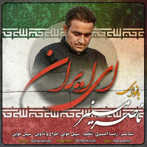 دانلود آهنگ ناصر منیر ای ایران