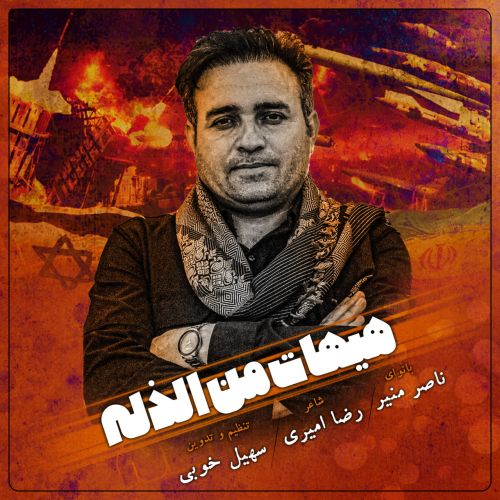 دانلود آهنگ ناصر منیر هیهات من ذله