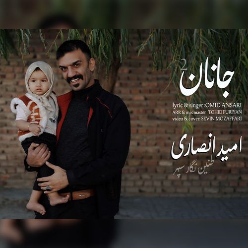 دانلود آهنگ امید انصاری جانان ۲