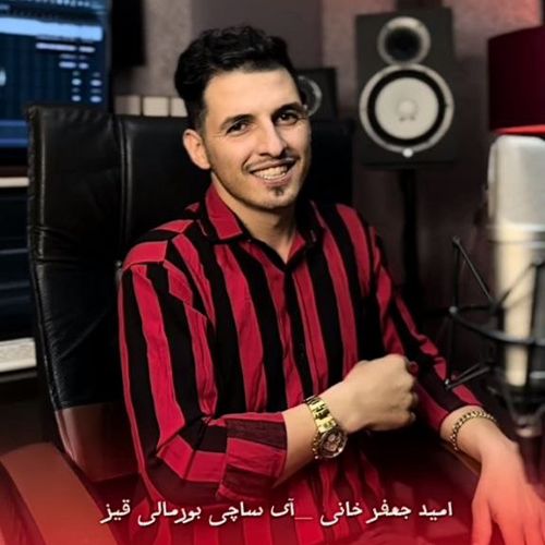دانلود آهنگ امید جعفرخانی بنام آی ساچی بورمالی قیزی