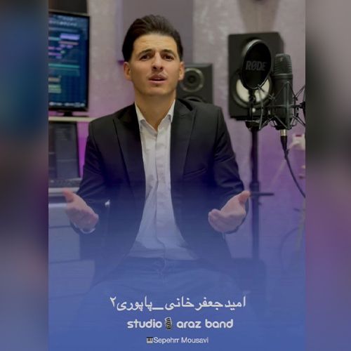 دانلود آهنگ امید جعفرخانی پاپوری 2 دانلود آهنگ امید جعفرخانی پاپوری 2