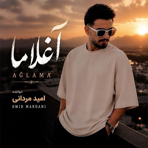 دانلود آهنگ امید مردانی آغلاما
