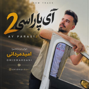 دانلود آهنگ امید مردانی آی پاراسی 2