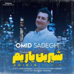 دانلود آهنگ امید صادقی به نام شیرین یاریم