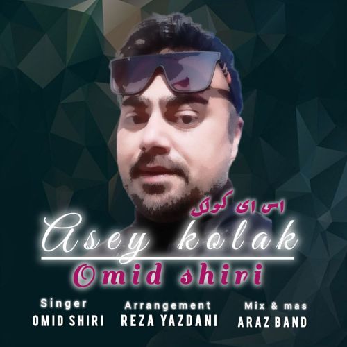 دانلود آهنگ امید شیری اس ای کولک