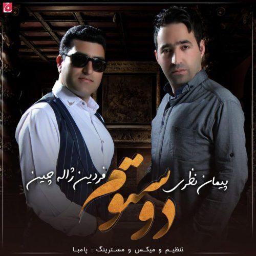دانلود آهنگ فردین ژاله چین و پیمان نظری به نام دوستوم دانلود آهنگ فردین ژاله چین و پیمان نظری به نام دوستوم