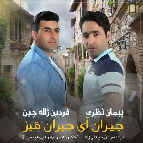 دانلود آهنگ فردین ژاله چین و پیمان نظری به نام جیران آی جیران قیز دانلود آهنگ فردین ژاله چین و پیمان نظری به نام جیران آی جیران قیز