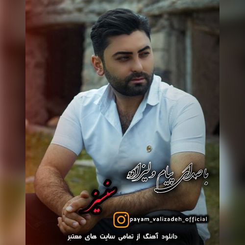 دانلود آهنگ پیام ولیزاده سنسیز دانلود آهنگ پیام ولیزاده سنسیز