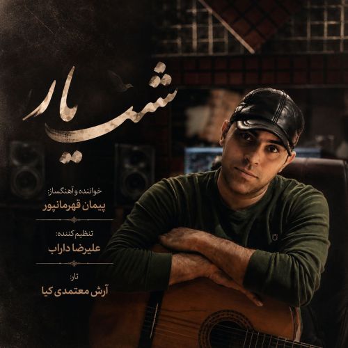 دانلود آهنگ پیمان قهرمانپور شب یار