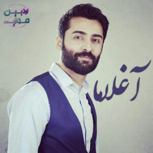 دانلود آهنگ پیمان کیوانی به نام آغلاما