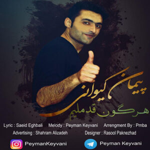 دانلود آهنگ پیمان کیوانی به نام هرگون قدملیم