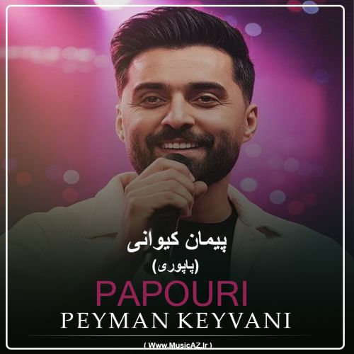 دانلود آهنگ پیمان کیوانی به نام پاپوری ( توی) دانلود آهنگ پیمان کیوانی به نام پاپوری ( توی)