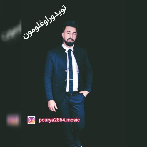 دانلود آهنگ پوریا فرهنگی تویدور اوغلومون