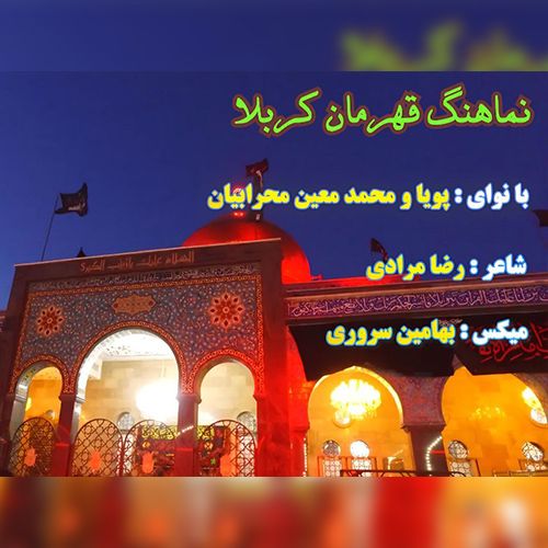 دانلود مداحی پویا و محمدمعین محرابیان قهرمان کربلا