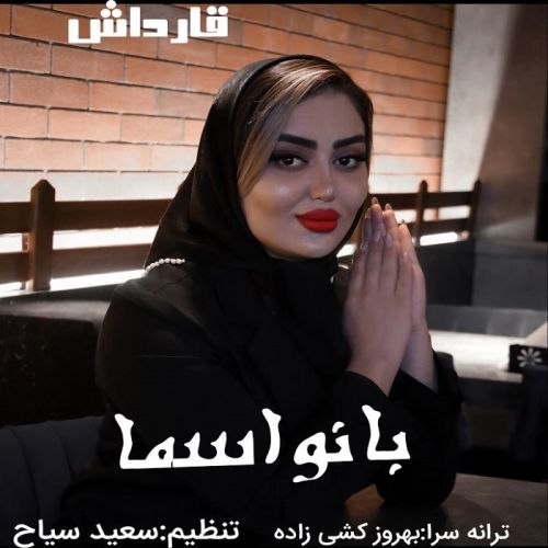 دانلود آهنگ بانو اسما به نام قارداش دانلود آهنگ بانو اسما به نام قارداش