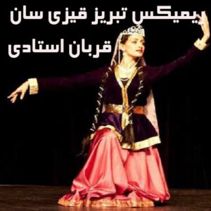 آهنگ سن تبریز قیزی سان ریمیکس