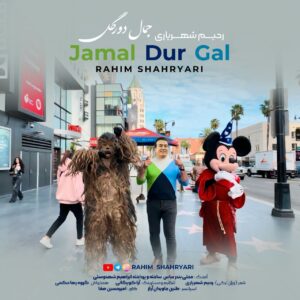 دانلود آهنگ رحیم شهریاری جمال دور گل