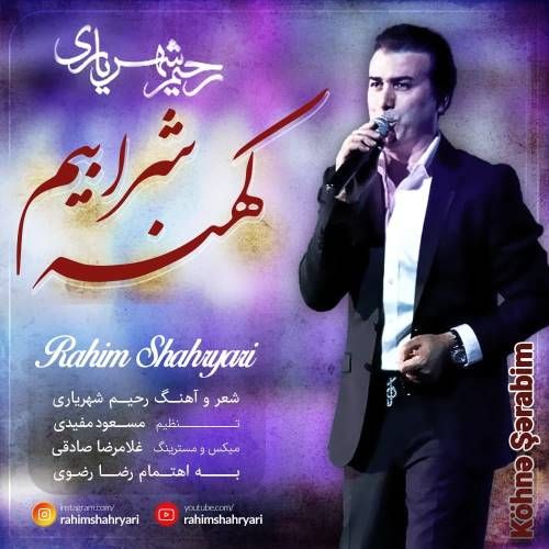 دانلود آهنگ رحیم شهریاری به نام کهنه شرابیم دانلود آهنگ رحیم شهریاری به نام کهنه شرابیم