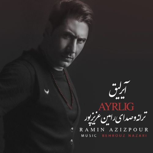دانلود آهنگ رامین عزیزپور آیریلیق